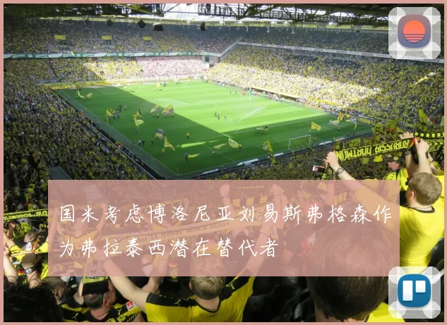 国米考虑博洛尼亚刘易斯弗格森作为弗拉泰西潜在替代者