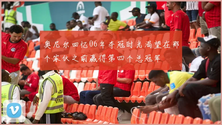 奥尼尔回忆06年夺冠时光渴望在那个家伙之前赢得第四个总冠军