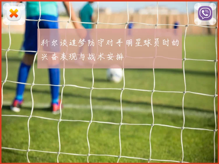 科尔谈追梦防守对手明星球员时的兴奋表现与战术安排