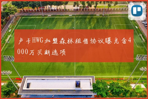 卢卡HWG加盟森林租借协议曝光含4000万买断选项
