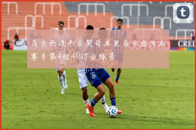 马克西追平东契奇库里马卡成为本赛季第4位40得分球员