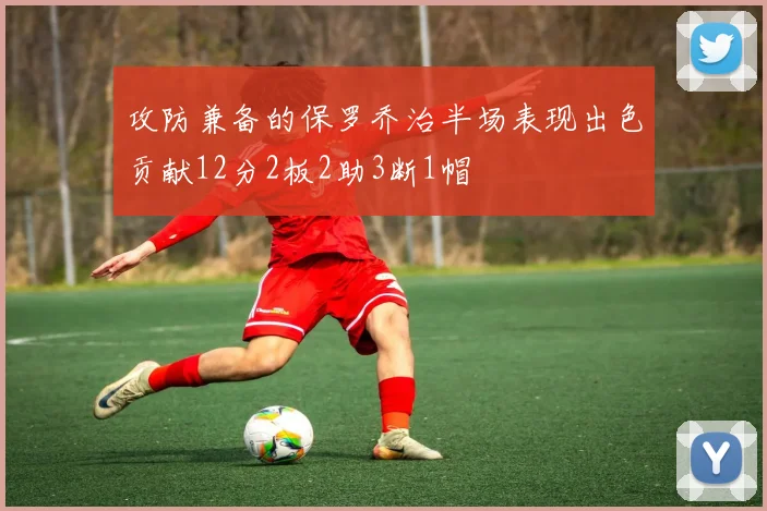 攻防兼备的保罗乔治半场表现出色贡献12分2板2助3断1帽