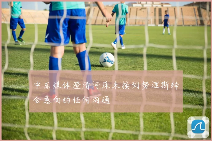 中东媒体澄清河床未接到努涅斯转会意向的任何沟通