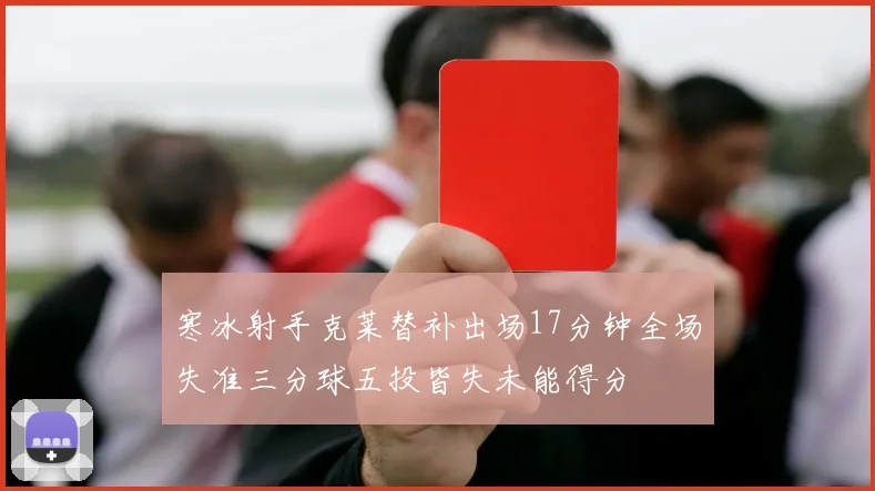 寒冰射手克莱替补出场17分钟全场失准三分球五投皆失未能得分