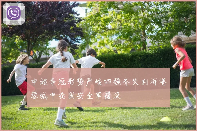 中超争冠形势严峻四强齐失利海港蓉城申花国安全军覆没