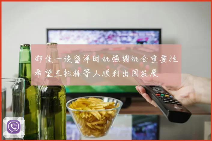 邵佳一谈留洋时机强调机会重要性希望王钰栋等人顺利出国发展