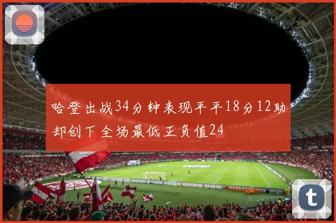 哈登出战34分钟表现平平18分12助却创下全场最低正负值24