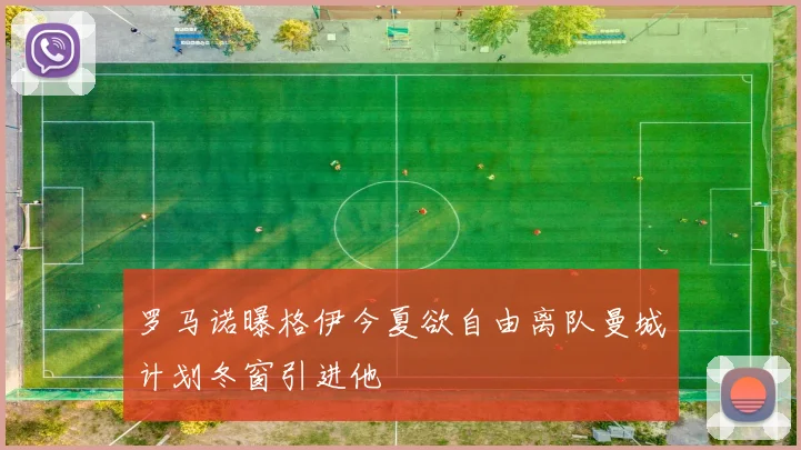 罗马诺曝格伊今夏欲自由离队曼城计划冬窗引进他