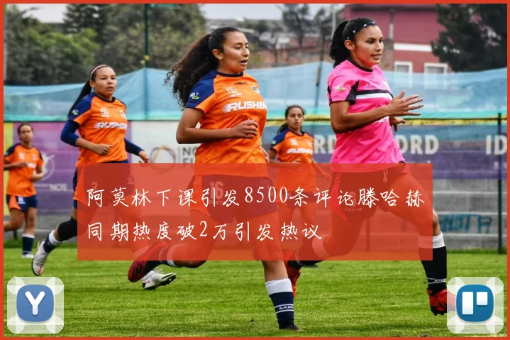 阿莫林下课引发8500条评论滕哈赫同期热度破2万引发热议